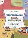 Творческие задания. Раскрашивание, лепка, аппликация. Тетрадь для занятий с детьми 3-4 лет - фото 1