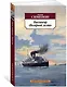 Пассажир "Полярной лилии" - фото 2