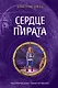 Сердце пирата (#2) - фото 1