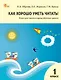 Как хорошо уметь читать! 1 класс. Книга для чтения в период обучения грамоте - фото 1