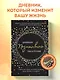 Дневник позитивного мышления. 3 минуты в день, которые изменят вашу жизнь к лучшему - фото 4