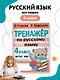 Тренажер по русскому языку. 4 класс - фото 4