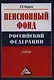 Пенсионный фонд Российской Федерации :учебник - фото 1
