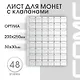 Лист для монет, 48 ячеек - фото 2