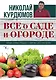 Все о саде и огороде - фото 1