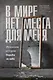 В мире нет места для меня. Искренняя история борьбы за себя - фото 1