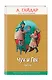 Чук и Гек: повести (с крупными буквами, ил. А. Босина) - фото 3