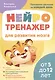 Нейротренажер для развития мозга. Программа обучения на каждый день. От 5 до 12 лет - фото 1