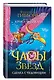 Часы звёзд. Сделка с чудовищем (#1) - фото 3