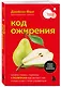 Код ожирения. Почему стресс, гормоны и полезная еда делают нас толще и как с этим справиться - фото 3