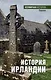 История Ирландии - фото 1
