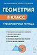 Геометрия. 8 класс. Тренировочная тетрадь. Издание двенадцатое, дополенное - фото 1