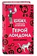 Герой Лондона (#6) - фото 3