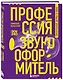 Профессия-звукооформитель. Синхронные шумы в кино - фото 3