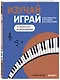 Изучай, играй. Пошаговый курс фортепиано для начинающих. От первой ноты до импровизации - фото 3