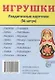Дем. картинки СУПЕР Игрушки.16 раздаточных карточек с текстом(63х87мм) - фото 1