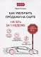 Как увеличить продажи на сайте: на 30 % за 1 неделю - фото 1