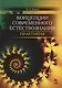 Концепции современного естествознания. Практикум. Учебн. пос., 2-е изд., доп. - фото 1