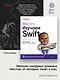 Head First. Изучаем Swift - фото 3