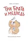 Три брата и медведь: повесть-сказка - фото 3