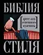 Библия стиля. Дресс-код успешного мужчины - фото 1