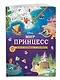 Мир принцесс. Игры, раскраски, наклейки - фото 3