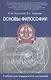 Основы философии:учебник для студ.медиц.коллед.дп - фото 1
