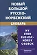Новый большой русско-норвежский словарь. 3-е изд. испр. - фото 1