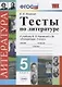 Тесты по литературе. 5 класс: к учебнику В.Я. Коровиной "Литература. 5 класс" - фото 1
