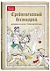 Средневековый бестиарий. Добавь красок Темным векам! - фото 3