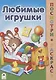 Любимые игрушки - фото 1