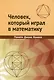 Человек, который играл в математику. Памяти Джона Конвея - фото 1