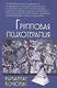 Групповая психотерапия: Учебное пособие для вузов / 8-е изд. - фото 3