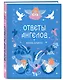 Книга-оракул Ответы Ангелов - фото 3