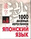 КАРО Смирнова 1000 базовых иероглифов. Японский язык. Иероглифический минимум. - фото 1