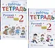 Русский язык. 2 класс. В 2 частях. Часть 1,2. Рабочая тетрадь. К учебнику В.В. Репкина, Т.В. Некрасовой, Е.В. Восторговой (Система Д.Б. Эльконина - В.В. Давыдова) (комплект из 2 книг) - фото 1