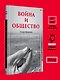 Война и общество - фото 7
