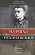 Маршал Тухачевский. Мозаика разбитого зеркала - фото 1