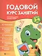 Годовой курс занятий для детей 3-4 лет - фото 1