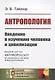 Антропология. Введение к изучению человека и цивилизации - фото 1