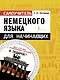 Самоучитель немецкого языка для начинающих + диск-вертушка в подарок - фото 1