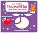 Мои первые трафареты. Для мальчиков - фото 1