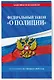 ФЗ "О полиции" по сост. на 01.02.26 / ФЗ №3-ФЗ - фото 3