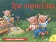 Три поросенка - фото 1