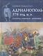 Адрианополь 378 г. н. э. Разгром римских легионов - фото 1