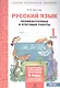 Русский язык. 1 класс. Промежуточные и итоговые работы. ФГОС - фото 1