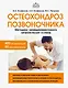 Остеохондроз позвоночника. Методики немедикаментозного лечения болей в спине - фото 1