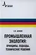 Промышленная экология: принципы, подходы, технические решения: учебное пособие / 2-е изд., испр. и доп. - фото 1