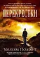 Перекрестки - фото 1