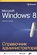 Microsoft Windows 8. Справочник администратора - фото 1